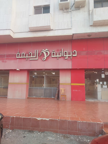ديوانية الخيمة - جدة