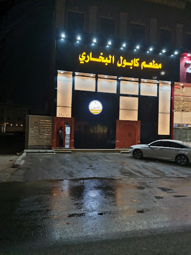 مطعم كابول البخاري