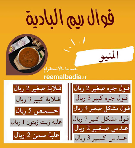 فوال ريم البادية - املج