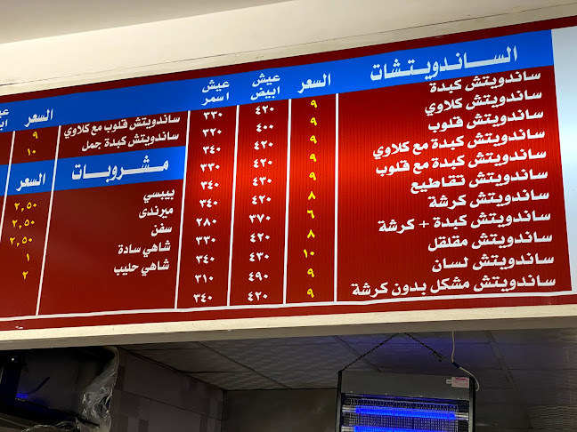 ابو احمد للكبدة - الضيافة