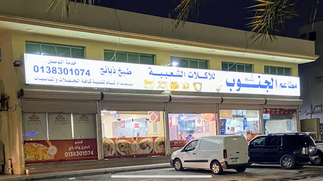 مطاعم حنيذ الجنوب - المنار