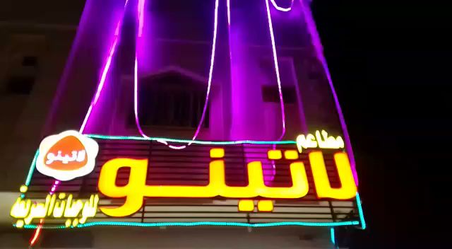 لاتينو فرع2 - المدينة المنورة