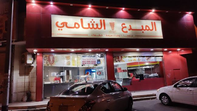 مطعم المبدع الشامي 4