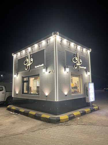 Opinii despre كوفي قطوف Qutoof Coffee în الدوادمي - الضيافة