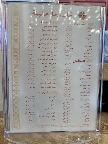 شاورما جليلة