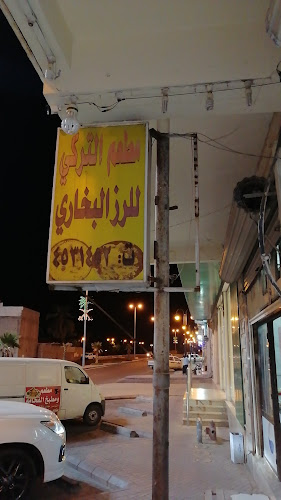 Comentarii opinii despre التركي للأرز البخاري