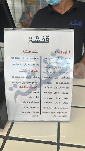 قفشة - الضيافة