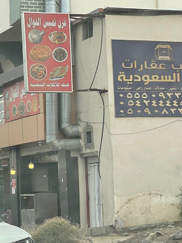 فرن تميس وفول باكستاني - الطائف