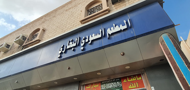 Opinii despre مطعم السعودي البخاري în ينبع - الضيافة