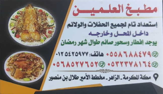 مطبخ العلمين - مكة