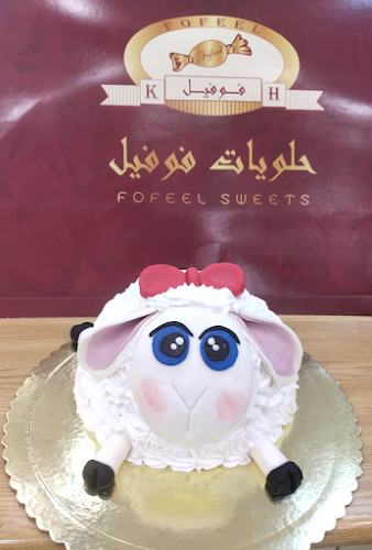 فوفيل للحلويات