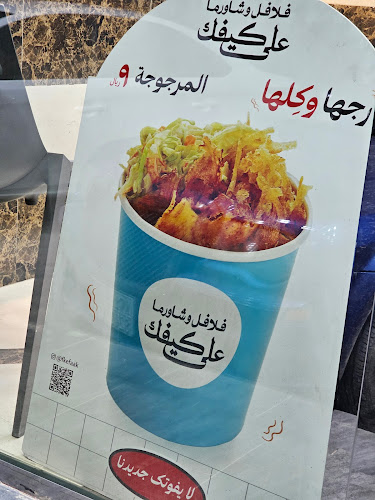 فلافل وشاورما على كيفك - المبرز