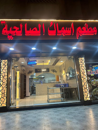 أسماك الصالحية - تبوك