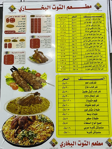 مطعم التوت البخاري2 العزيزية