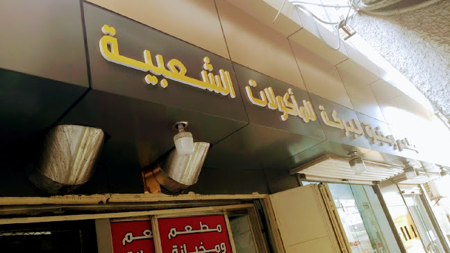 مطعم ومخبازة البركة للمأكولات الشعبية