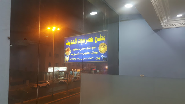 Comentarii opinii despre مطعم ومطبخ حضرموت الحديث