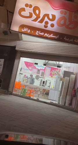 Opinii despre بوظة بيروت în المبرز - الضيافة