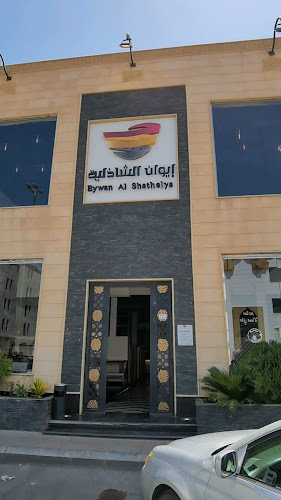 إيوان الشاذلية - تبوك