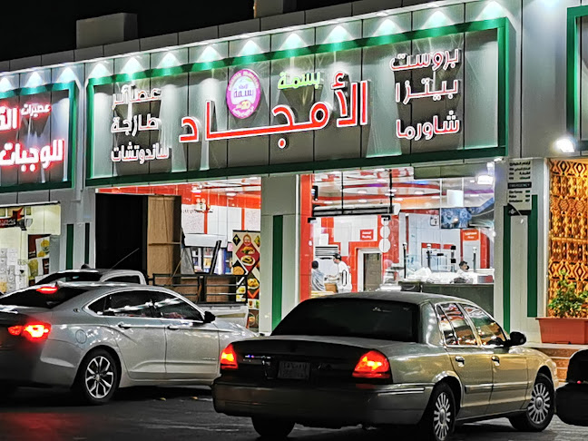 مطاعم بسمة الأمجاد