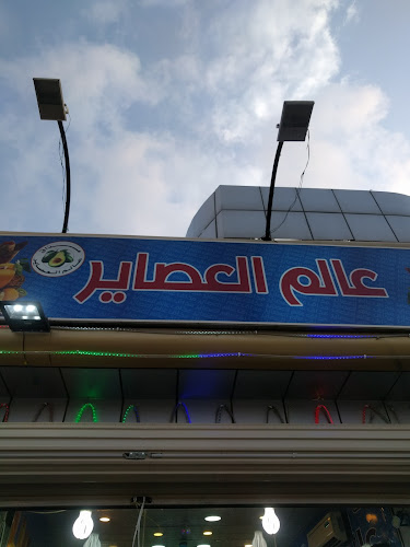 Comentarii opinii despre عالم العصائر