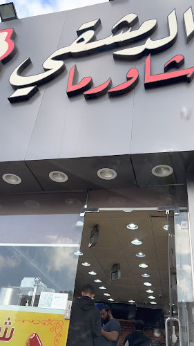 شاورما الدمشقي فرع 4 - الطائف