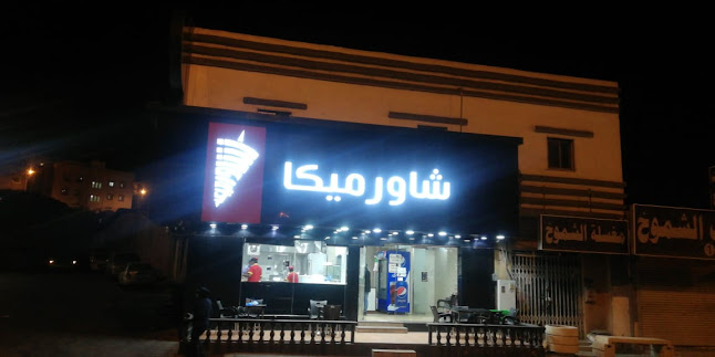 شاورميكا | Shawarmeca