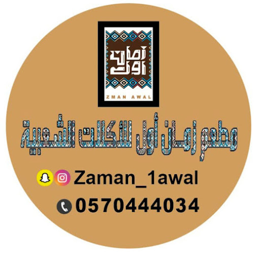 مطعم زمان اول - الضيافة