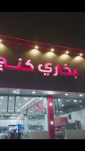 مطعم بخارى كنج