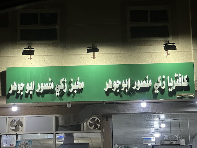 مخبز سعود محمد علي آل عباد للخبز