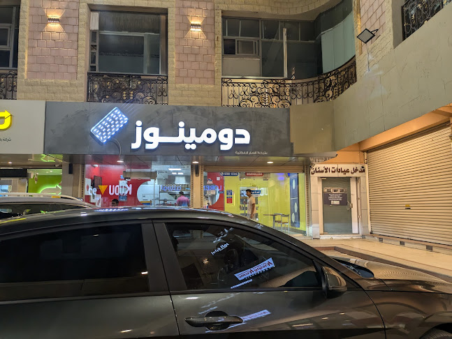 Domino's Pizza دومينوز بيتزا - المدينة المنورة