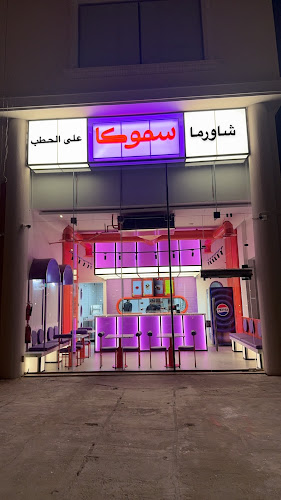 سموكا - فرع الستين