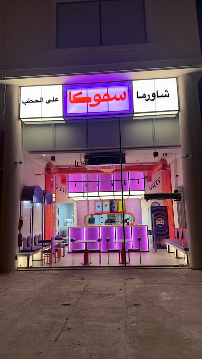 سموكا - فرع الستين