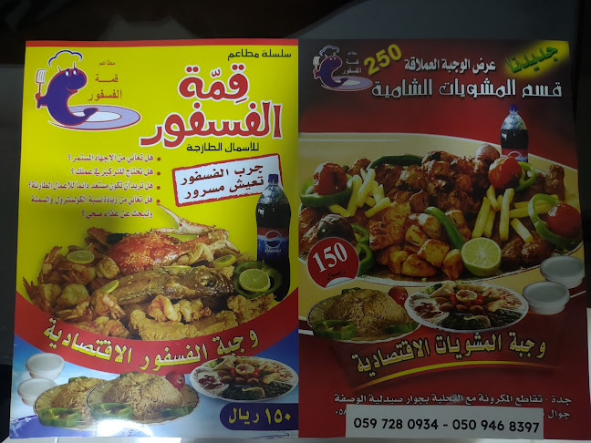 Opinii despre مطعم قمة الفسفور للأسماك în جدة - الضيافة