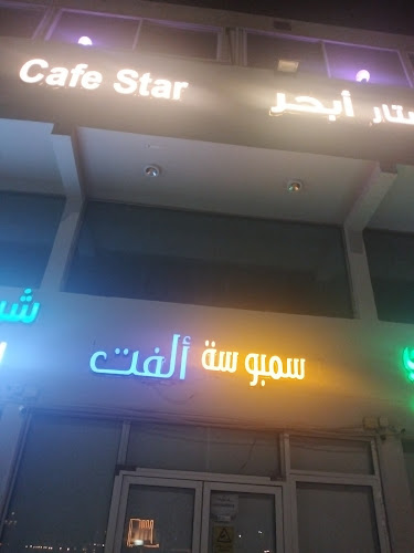 سمبوسة ألفت