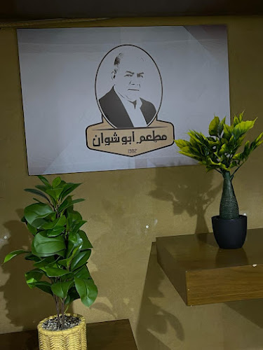 مطعم ابو شوان - الضيافة