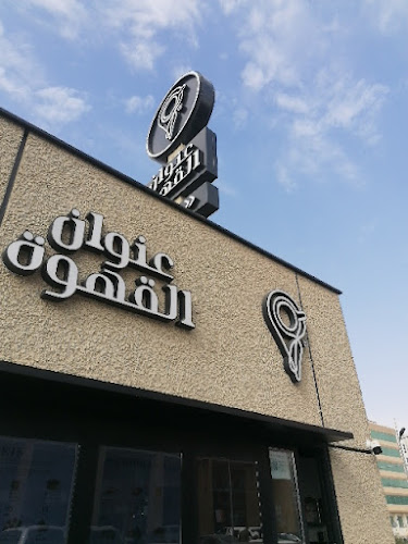 Opinii despre عنوان القهوة în الرياض - الضيافة