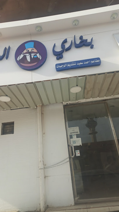 مطعم بخاري الحكواتي