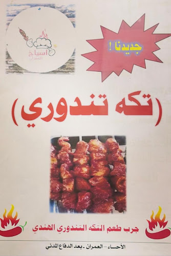 Comentarii opinii despre مطعم اسياخ العمران للاكلات الشعبيه