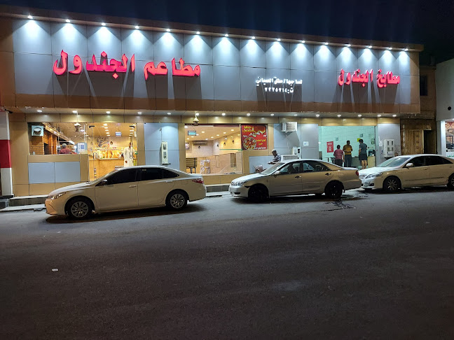 مطبخ ومطعم الجندول بالطائف