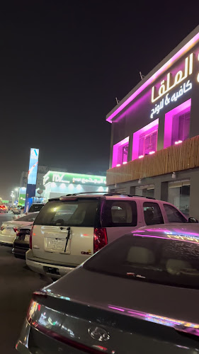 الملقا مطعم . كافيه . لاونج - الضيافة