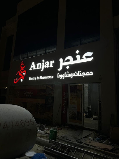 Anjar Restaurant مطعم عنجر للمعجنات والشاورما