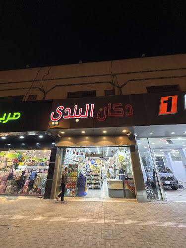 دكان البلدي للمنتجات المصرية - الضيافة