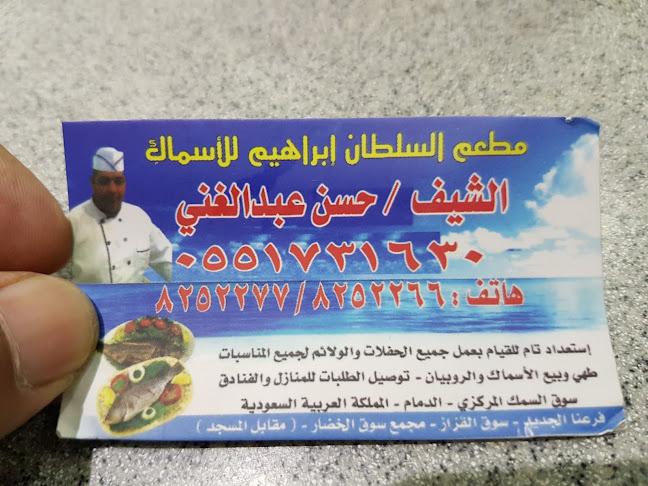 أسماك ومطعم السلطان إبراهيم