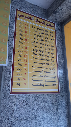 مطعم المذاق الحضرمي(القمرية)