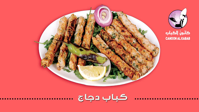 كانون الكباب البلدي فرع الصفا - الضيافة