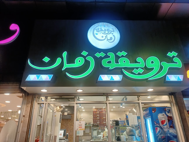 ترويقة زمان الشوقية