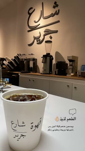 قهوة شارع جرير st jarir coffee - الضيافة