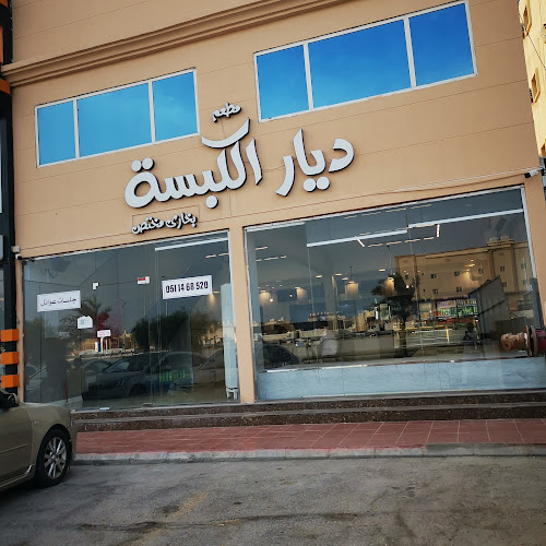 ديار الكبسه (بخاري) - الدمام