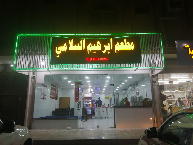 مطعم إبراهيم السلامي للاكلات الشعبية