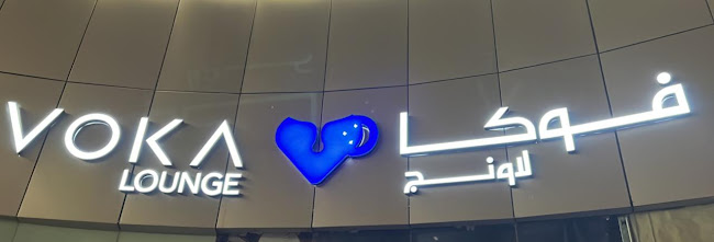 فوكا لاونج التحلية تم الانتقال الى فرع الثمامة - الضيافة